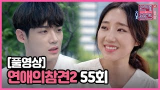 [FULL영상] 연애의 참견2 다시보기 | EP.55