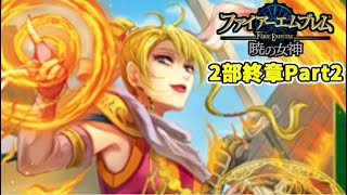 【実況】ファイアーエムブレム暁の女神でたわむれる 2部終章Part2