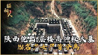 陜西挖出8層樓高神秘大墓，規模堪比秦始皇陵，186名少女尸首分離 #古董 #開棺 #古墓 #考古發現 #考古