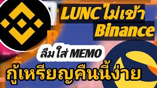 โอน LUNC ไม่เข้า Binance ลืมใส่ Memo กู้เหรียญคืนนี้ง่าย ໂອນຫລຽນບໍ່ເຂົ້າbinanceສາມາດກູ້ຄືນໄດ້