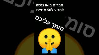 בואו ננסה להגיע