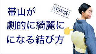 帯がキレイにできない...【保存版・お太鼓の帯山が劇的にキレイになる結び方】一重太鼓の前結び