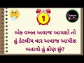 હસવા વાળા ઉખાણાં ગુજરાતી ઉખાણાં gujarati ukhana gujarati paheli ગુજરાતી પહેલી hasva vala ukhana