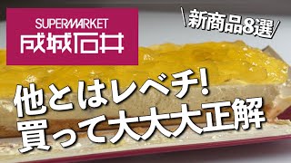 【成城石井】8月新商品！期間限定コラボは買って悔いなし‼︎スイーツ＆お惣菜＆ドレッシング8選