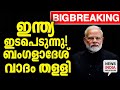 കടുത്ത നടപടിക്ക് നീക്കം| national news update | bengladesh I NEWS INDIA MALAYALAM