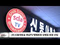 주 신동아방송 경남tv 명예회장 성병호 회장 선임 sdatv 신동아방송경남뉴스