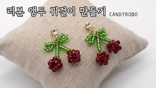 [DIY-148] Making cute ribbon-shaped cherry earrings / Bead craft / Bead accessories