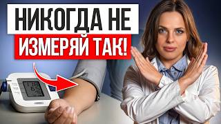 70% МЕРЯЮТ ДАВЛЕНИЕ НЕПРАВИЛЬНО! / 5 самых ЧАСТЫХ ошибок при измерении давления!