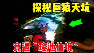 巨猿天坑真的通往地狱黄泉吗？一处宛若天工般的七彩瑶池赫然眼前，倒挂洞顶的风摆柳又是如何形成？#户外小北哥