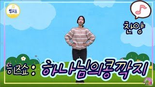 [찬양-씽키즈] 하나님의 콩깍지