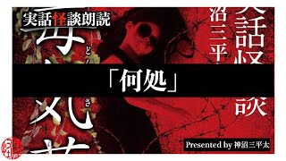 【厭怪談】朗読『何処』（『実話怪談 毒気草』より）