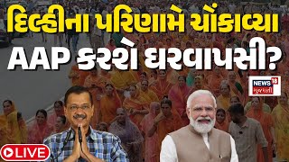 Delhi Election Result LIVE | દિલ્હીના પરિણામમાં મોટો ઉલટફેર સર્જાયો | AAP | BJP | Congress | News18