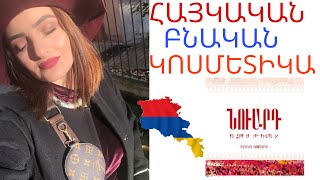 🇦🇲NUARD 🇦🇲ՀԱՅԿԱԿԱՆ ԲՆԱԿԱՆ ԿՈՍՄԵՏԻԿԱ | ARMENIAN COSMETICS