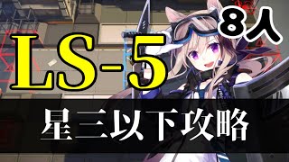 【アークナイツ/明日方舟】LS-5 星三以下少人数攻略(低レア攻略)