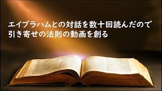 エイブラハムとの対話を数十回読んだので引き寄せの法則の動画を創る