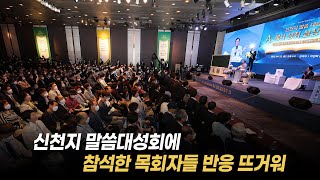 신천지 말씀대성회에 참석한 목회자들 반응 뜨거워 [천지TV]