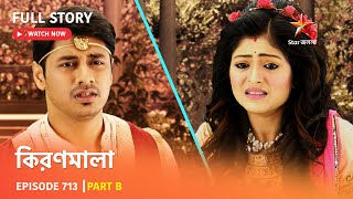 Full Story | কিরণমালা | Episode 713 | Part B