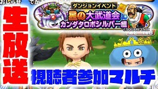 【生放送】星ドラのギガ伝説級と魔王級のミルドラースをぶっ倒す！！