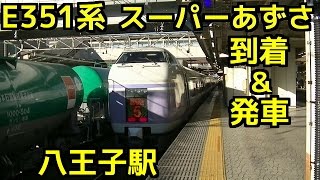 E351系 スーパーあずさ 到着＆発車 八王子駅