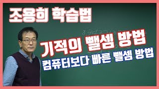 조용희 학습법 - 기적의 뺄셈 컴퓨터 보다 빠른 뺄셈 방법!