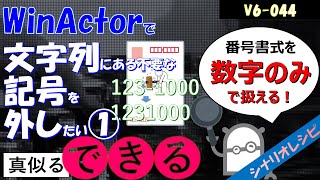 【レシピ】４４ 文字列にある不要な記号を外したい①