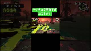 【サーモンラン】無限テッキュウ編始まってワロタ(笑えない)【スプラ3】[スプラトゥーン3]#shorts #スプラトゥーン3