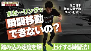 まだリングで瞬間移動できないの？踏み込み速度を爆上げする練習法！