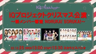 IQプロジェクトクリスマス公演〜新メンバー審査NORUKA！SORUKA！〜 #IQP研究生 #BudLaB