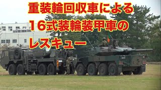 重装輪回収車が行動不能の16式装輪装甲車を救出！