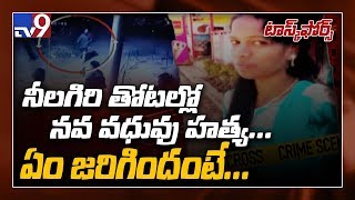 రెండు పెళ్లిళ్లు.. ఒక హత్య..! నీలగిరి తోటల్లో మర్డర్ మిస్టరీ.! - TV9