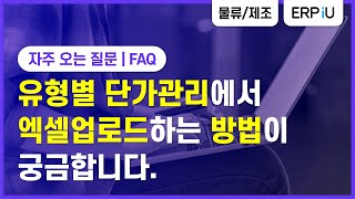 [더존 ERPiU] 유형별단가관리에서 엑셀업로드하는 방법이 궁금합니다.