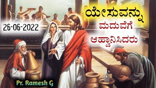 ಯೇಸುವನ್ನು ನೀವು ಆಹ್ವಾನಿಸಿದರೇ ಹೇಗಿರುತ್ತದೆ! If You Invite Jesus to Your Life #Live #online #rameshg