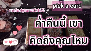 ค่ำคืนนี้🌕เขาคิดถึงคุณไหม🌟pick a card ความรัก timeless