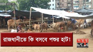 রাজধানীতে পশুর হাট বসা নিয়ে অনিশ্চয়তা | Qurbani Gorur Haat | Somoy TV