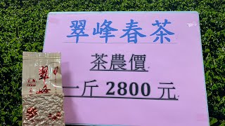 2023翠峰春茶1斤$2800 訂購專線：0962-039-999