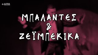 Μπαλάντες & Ζεϊμπέκικα (Compilation | Official Audio)