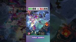 [英雄聯盟]_事實是輸出輔助缺一不可 #aram #highlights #leagueoflegends #英雄聯盟 #咆嘯深淵 #shorts