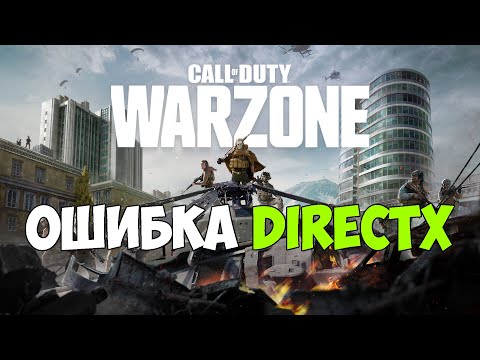Call of Duty Warzone Исправление ошибки DirectX