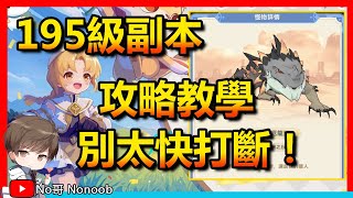 【出發吧麥芬】195級副本攻略教學！別太快打斷！輕鬆通關| No哥