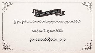 ညစဉ်စုပေါင်းဆုတောင်းခြင်း - ၃၀၊ အောက်တိုဘာ၊ ၂၀၂၁