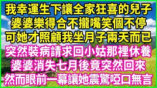 我幸運生下讓全家狂喜的兒子，婆婆樂得合不攏嘴笑個不停，可她才照顧我坐月子兩天而已，突然裝病請求回小姑那裡休養，婆婆消失七月後竟突然回來，然而眼前一幕讓她震驚啞口無言！