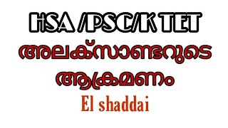 Alexander's Indian invasion. അലക്സാണ്ടറുടെ ആക്രമണം July 16, 2021