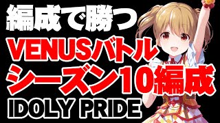 今回は編成次第！VENUSバトルS10編成攻略！【アイドリープライド】【アイプラ】