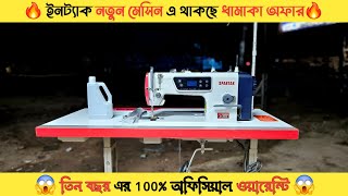 🔥কম দামে নতুন সেলাই মেশিন কিনুন🔥ধামাকা অফার🔥।। Sewing Machine ।। New Sewing Machine Price 2024।।