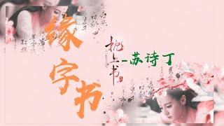 三生三世枕上书 电视剧插曲 | 缘字书 - 苏诗丁 | 『缘分无字的书，墨香情深地读，写梦话几番彻骨』【動態歌詞Lyrics】