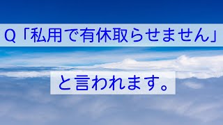 Q 会社が「私用で有休はダメ」って言ってきます。タイムカード切った後にも働かされます。　#Shorts