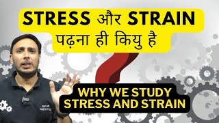 Stress और Strain पढ़ना ही कियु है  || why we studystress and strain