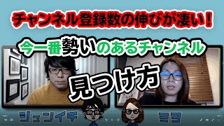 【急上昇】チャンネル登録数の伸びが凄いYouTubeチャンネルを見つける方法