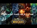The Full Story of Warcraft Part 3 - قصة وور كرافت الكاملة الجزء الثالث