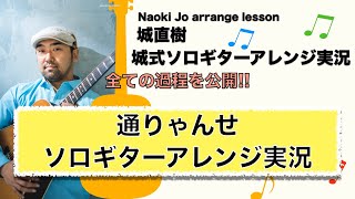 【アレンジ実況「通りゃんせ」】ソロギター譜面が出来るまでを完全公開！！【城式ソロギターアレンジ実況】